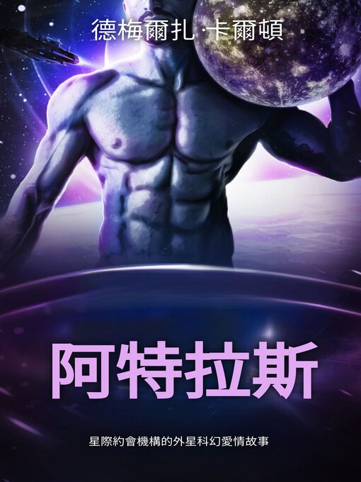 Title details for 阿特拉斯 by Demelza Carlton - Available